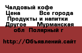 Чалдовый кофе Educsho › Цена ­ 500 - Все города Продукты и напитки » Другое   . Мурманская обл.,Полярный г.